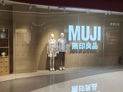 -MUJI无印良品(西单大悦城店)