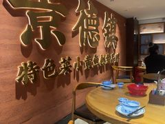 -图味美小黄鱼·景德菜(浙江路店)