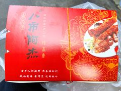 -八市阿杰五香(大元路分店)