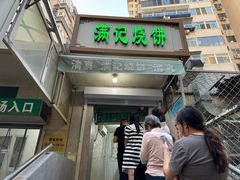 -满记烧饼(牛街东里小区一区店)