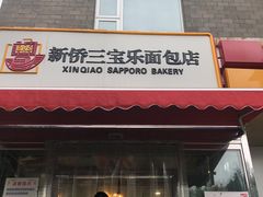 门面-新侨三宝乐面包店(崇文门店)