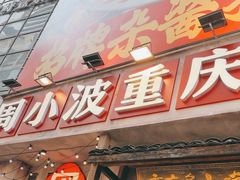 -周小波重庆小面·重庆名小吃(邹容路店)