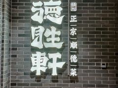 -德胜轩正宗顺德菜(宝安沙井会展中心店)