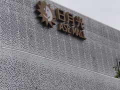 -宝山日月光中心