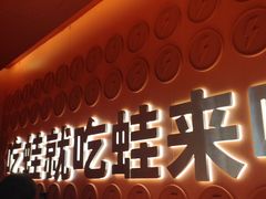 -蛙来哒(石景山万达店)