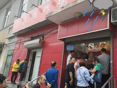 门面-永顺炸鸡(北京总店)