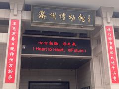 -衢州市博物馆