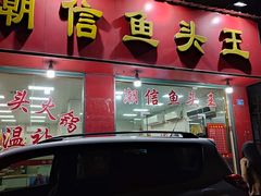 门面-潮信鱼头王(西环店)