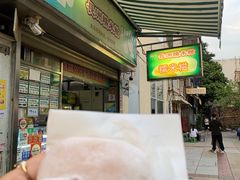 -澳门长洲糯米糍(柯打苏沙街店)