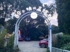 -醉二娘正宗西昌火盆烧烤(大丰店)