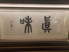 -悦融琥珀·京鲁菜·海味珍品(西单店)