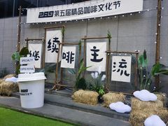 -289艺术PARK