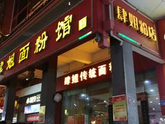 门面-肆姐面粉馆(坡子街店)