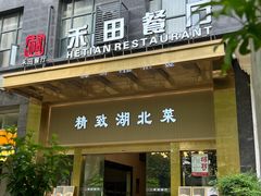 -禾田餐厅•乡野湖北菜(徐东店)
