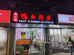 -鸭小妹鸭血粉丝(老门东店)