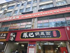 -陈记锅盖面(长江路店)