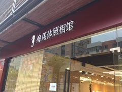 -海马体照相馆(宁波天一广场店)