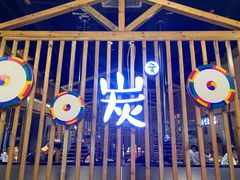 -唯成•韩国炭火烤肉 유성고기