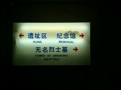 地道指示牌-上海市龙华烈士陵园