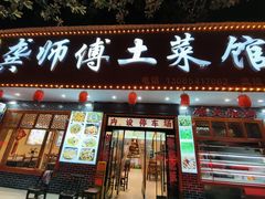 -龚师傅土菜馆.地道农家菜(魅力湘西店)