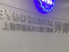 -泰康拜博口腔(世博园乐尔店)