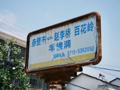 -羊楼洞