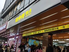 -鲍师傅糕点(八一馆店)