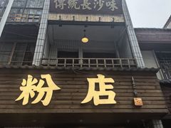 -矮子粉店1985·长沙米粉(湘春路店)