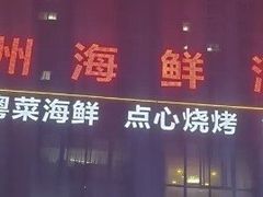 -广州海鲜酒楼(长丰园店)