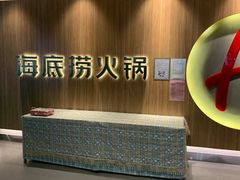 -海底捞火锅(万丰桥店)