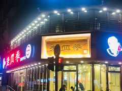 门面-老四季(南市场店)