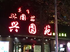 -兴圆苑