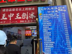 -王中王刨冰