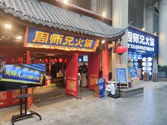 -周师兄大刀腰片火锅(解放碑总店)