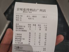 账单-京味张·北京烤鸭(天河南二路店)