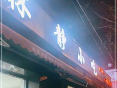 门面-林静小吃(复兴路店)