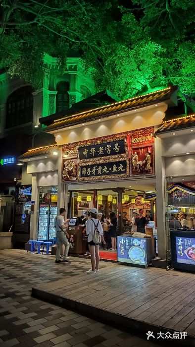 邵子牙·中华老字号(定安路店)门面图片