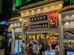 门面-邵子牙·中华老字号(定安路店)
