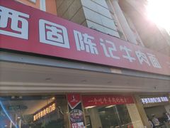 门面-兰州-西固陈记牛肉面·烧烤(山阴路店)