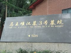 -马王堆汉墓遗址