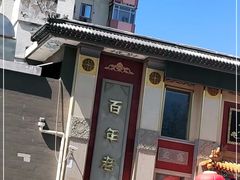 -功德林素菜饭庄(前门店)