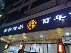 门面-翁林甜品