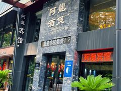 -阿龙酒煲(海宁新苑路店)