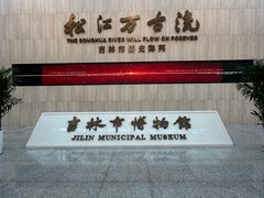 -吉林市博物馆
