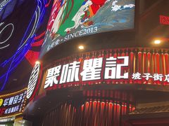 -聚味瞿记·龙虾堂(坡子街店)