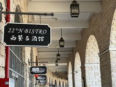 -22ºN BISTRO西餐&酒馆