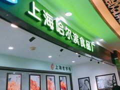 -哈氏·上海哈尔滨食品厂(五角场万达广场店)