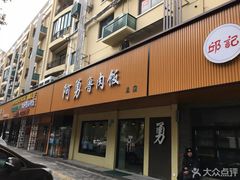 门面-阿勇鲁肉饭(虹井路店)