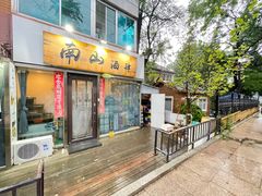 -南山酒肆(南山董事绘店)