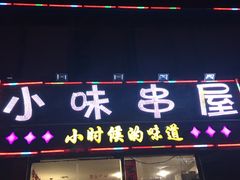 -喝丢一只鞋海鲜烧烤·海肠捞饭(文体街店)
